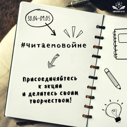 Акция #читаемовойне